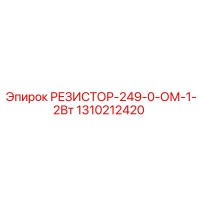 1310212420 РЕЗИСТОР-249-0-ОМ-1-2Вт Epiroc