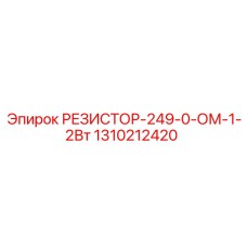 1310212420 РЕЗИСТОР-249-0-ОМ-1-2Вт Epiroc