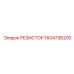 1604736200 РЕЗИСТОР Epiroc