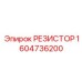 1604736200 РЕЗИСТОР Epiroc