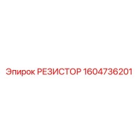 1604736201 РЕЗИСТОР Epiroc