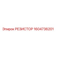 1604736201 РЕЗИСТОР Epiroc