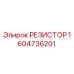 1604736201 РЕЗИСТОР Epiroc