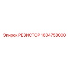 1604758000 РЕЗИСТОР Epiroc