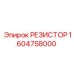 1604758000 РЕЗИСТОР Epiroc