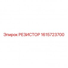 Точный резистор для автоматизации бурения 1615723700 Epiroc