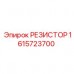 Точный резистор для автоматизации бурения 1615723700 Epiroc