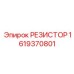 1619370801 РЕЗИСТОР Epiroc