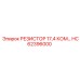 HC62396000 РЕЗИСТОР 17,4 КОМ Epiroc
