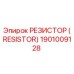 1901009128 РЕЗИСТОР (RESISTOR) Epiroc
