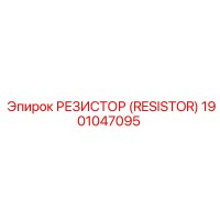 1901047095 РЕЗИСТОР (RESISTOR) Epiroc