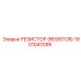 1901047095 РЕЗИСТОР (RESISTOR) Epiroc