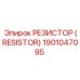 1901047095 РЕЗИСТОР (RESISTOR) Epiroc