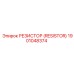 1901048374 РЕЗИСТОР (RESISTOR) Epiroc