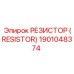 1901048374 РЕЗИСТОР (RESISTOR) Epiroc