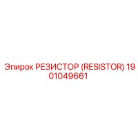 1901049661 РЕЗИСТОР (RESISTOR) Epiroc