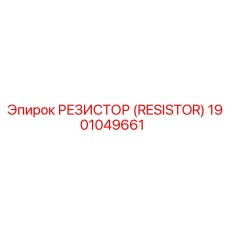 1901049661 РЕЗИСТОР (RESISTOR) Epiroc