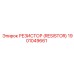 1901049661 РЕЗИСТОР (RESISTOR) Epiroc