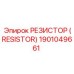 1901049661 РЕЗИСТОР (RESISTOR) Epiroc