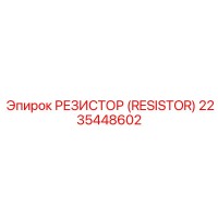 2235448602 РЕЗИСТОР (RESISTOR) Epiroc