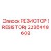 2235448602 РЕЗИСТОР (RESISTOR) Epiroc