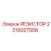 2310027506 РЕЗИСТОР Epiroc