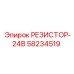 58234519 РЕЗИСТОР-24В Epiroc