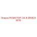 2658234519 РЕЗИСТОР-24-В Epiroc