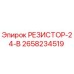 2658234519 РЕЗИСТОР-24-В Epiroc