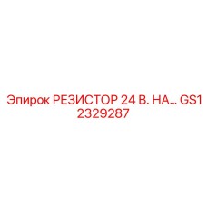 GS12329287 РЕЗИСТОР 24 В. НА… Epiroc