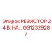 GS12329287 РЕЗИСТОР 24 В. НА… Epiroc