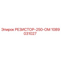 1089031027 РЕЗИСТОР-250-ОМ Epiroc