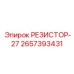 2657393431 РЕЗИСТОР-27 Epiroc