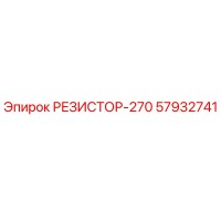 57932741 РЕЗИСТОР-270 Epiroc