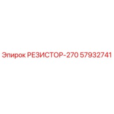 57932741 РЕЗИСТОР-270 Epiroc
