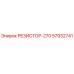57932741 РЕЗИСТОР-270 Epiroc