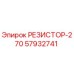 57932741 РЕЗИСТОР-270 Epiroc