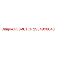2934998048 РЕЗИСТОР Epiroc