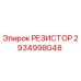 2934998048 РЕЗИСТОР Epiroc