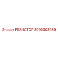 3092303089 РЕЗИСТОР Epiroc