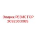 3092303089 РЕЗИСТОР Epiroc