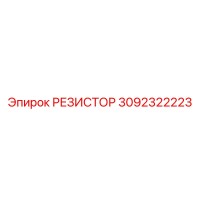 3092322223 РЕЗИСТОР Epiroc