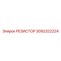 3092322224 РЕЗИСТОР Epiroc
