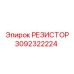 3092322224 РЕЗИСТОР Epiroc