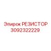Резистор 3092322229 Epiroc в оригинальной упаковке