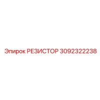 3092322238 РЕЗИСТОР Epiroc