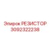 3092322238 РЕЗИСТОР Epiroc