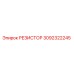 3092322245 РЕЗИСТОР Epiroc