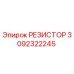 3092322245 РЕЗИСТОР Epiroc