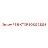 3092322251 РЕЗИСТОР Epiroc
